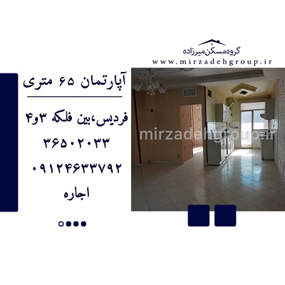 اجاره اپارتمان 65 متری فردیس